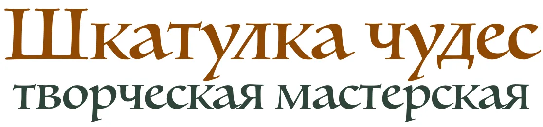 Шкатулка чудес